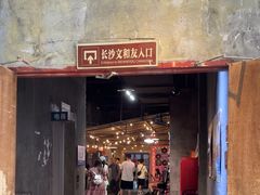 -长沙文和友(海信广场店)