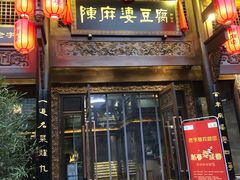 门面-陈麻婆豆腐总店