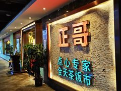 -正哥点心专家(上邦百汇城店)