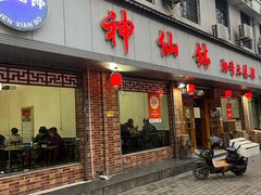 -神仙钵湘香土菜馆(光华路店)