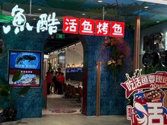 -鱼酷活鱼烤鱼(新世界城店)