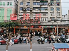 -香味轩(北海路店)