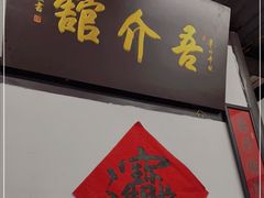 -吾介小籠館