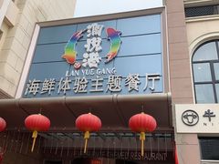 -澜悦港海鲜体验主题餐厅
