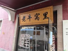 -老牛窝里(总店)