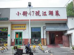 -小街47號江湖菜(四合院店)