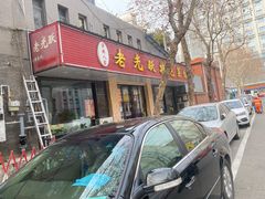 门面-老光跃特色餐馆