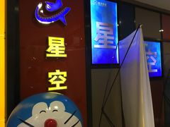 -星空影城(固安OMIS激光店)
