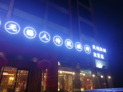 门面-烧货·活海鲜炭烧(湖滨商业街店)