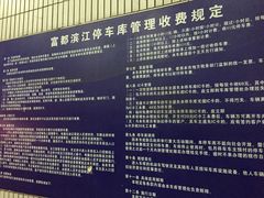 -富都滨江地下停车场