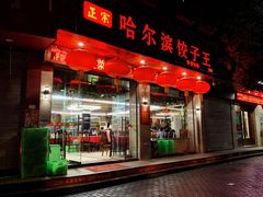 门面-哈尔滨饺子王·东北菜(鱼鳞浃路店)