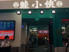 门面-蛙小侠(五象万象汇店)