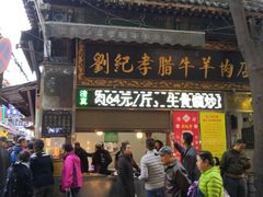 门面-刘纪孝腊牛羊肉(北广济街店)