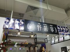 -鹿野茶事(开元盛世店)