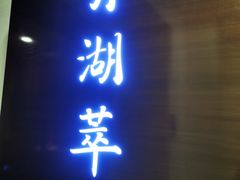 门面-月湖翠·上海菜(思南公馆淮海店)