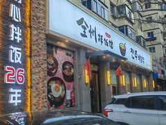 -全州拌饭馆(断桥店)