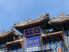 -红螺寺