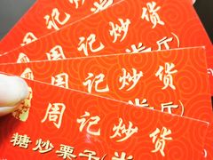 -周记炒货·山核桃·甘栗(武林店)
