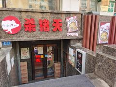 -杀猪天·韩国烤肉(总店)