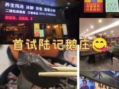 -陆记鹅庄·潮汕菜·狮头鹅(大仟里店)