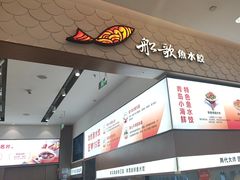 -船歌·鱼水饺青岛菜(国贸商城店)