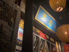 门面-重庆袁老四火锅(武进万达店)
