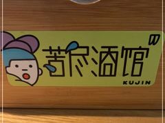 -苦尽酒馆·川菜(鼓楼店)