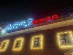 -南门四季铜锅涮肉(大屯·北苑店)