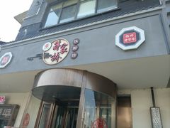 -蒋家桥饺面店(广陵路店)
