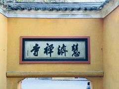 -普陀山慧济禅寺