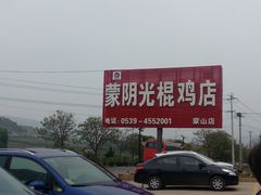 -蒙阴县光棍鸡店(蒙山店)