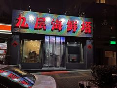 门面-九层海鲜塔(市南店)