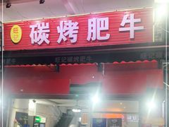 门面-旺记碳烤肥牛(总店)