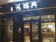 门面-鴻瑞興面馆(保利时光里店)