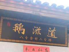 门面-鹅滋道(甘坑古镇店)