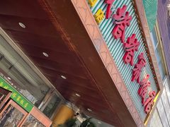 -西域塔塔幂(六道口店)