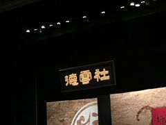-德云社(三里屯店)