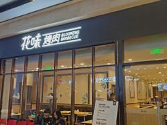 门面-花味·自助烤肉(雨花客厅店)