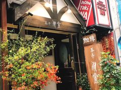 -茶亭 羽當 渋谷