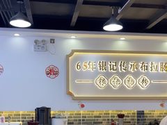 -银记肠粉店(市二宫店)