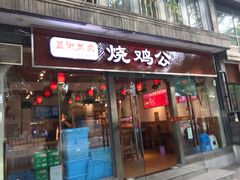 门面-重庆烧鸡公火锅(簋街店)