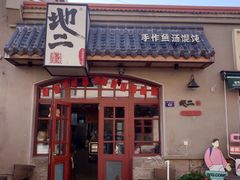 -地二手作鱼汤馄饨(上街里店)