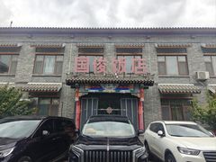 -国俊八大碗饭店