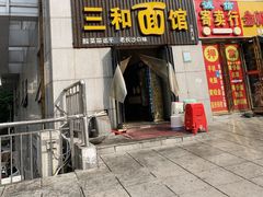门面-刘氏三和面馆