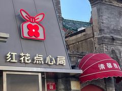 -红花点心局(护国寺店)