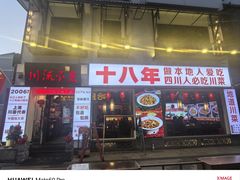 -川流不息·地道川菜·小龙虾(新松江路店)