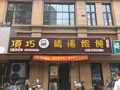-顶巧鸡汤馄饨(虹口总店)
