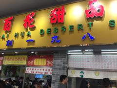 门面-百花传统甜品店(原址店)