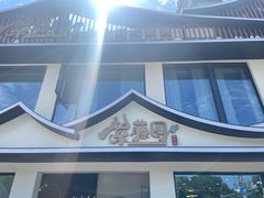-紫藤园·天目湖大鱼头(南山竹海店)