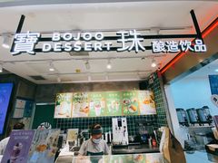 门面-宝珠奶酪(浦东金桥店)